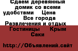 Сдаем деревянный домик со всеми удобствми. › Цена ­ 2 500 - Все города Развлечения и отдых » Гостиницы   . Крым,Саки